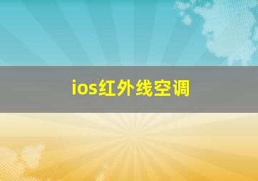 ios红外线空调