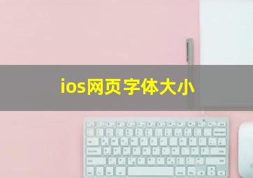 ios网页字体大小