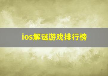 ios解谜游戏排行榜