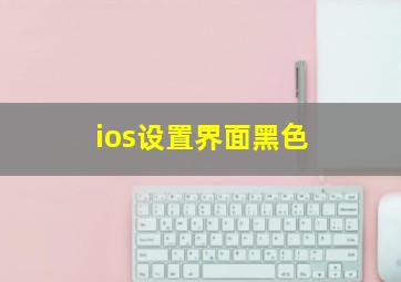 ios设置界面黑色