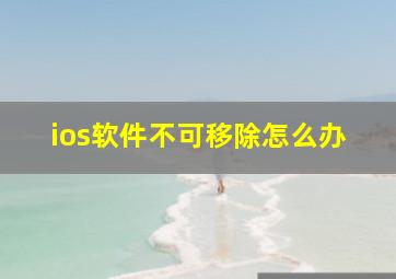 ios软件不可移除怎么办