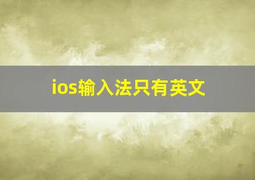 ios输入法只有英文