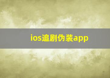 ios追剧伪装app