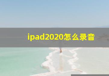 ipad2020怎么录音