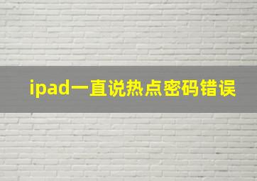 ipad一直说热点密码错误