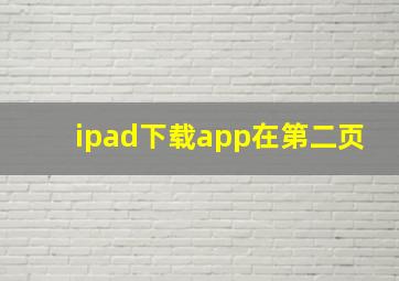 ipad下载app在第二页