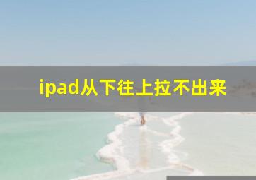 ipad从下往上拉不出来