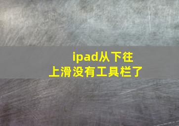 ipad从下往上滑没有工具栏了