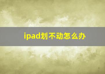 ipad划不动怎么办