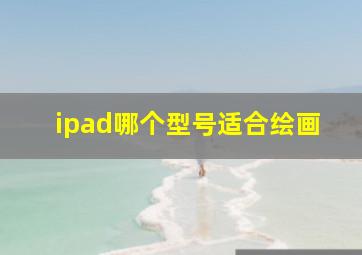 ipad哪个型号适合绘画