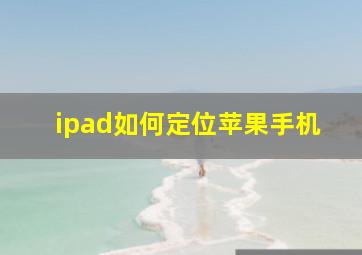 ipad如何定位苹果手机