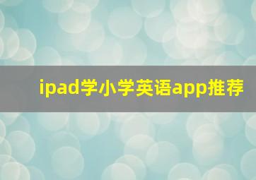 ipad学小学英语app推荐