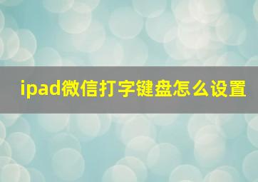 ipad微信打字键盘怎么设置