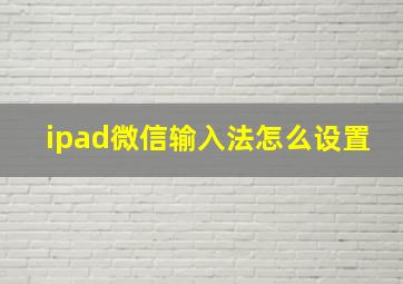 ipad微信输入法怎么设置