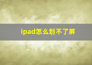 ipad怎么划不了屏