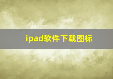 ipad软件下载图标