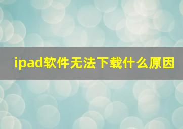 ipad软件无法下载什么原因