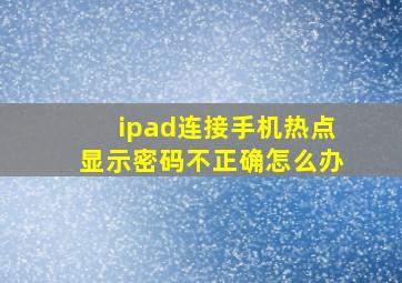 ipad连接手机热点显示密码不正确怎么办