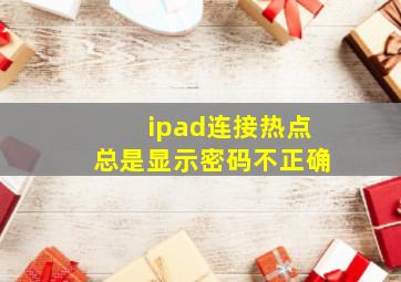 ipad连接热点总是显示密码不正确