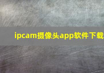 ipcam摄像头app软件下载