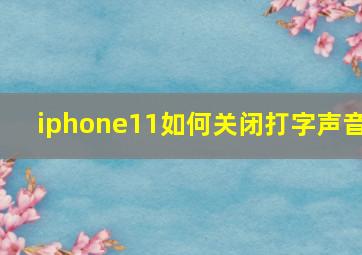 iphone11如何关闭打字声音