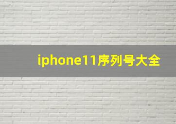 iphone11序列号大全