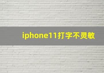 iphone11打字不灵敏