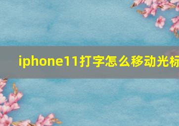 iphone11打字怎么移动光标