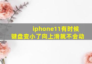 iphone11有时候键盘变小了向上滑就不会动