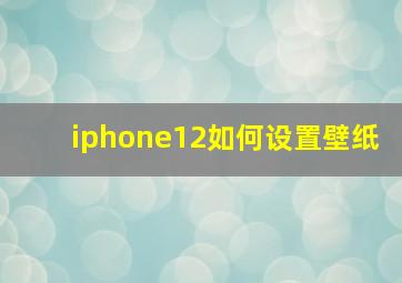 iphone12如何设置壁纸