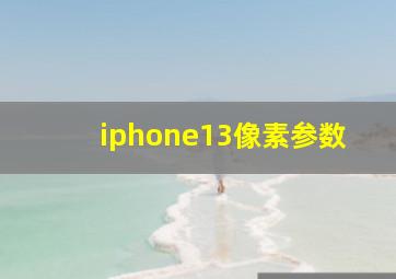 iphone13像素参数