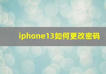 iphone13如何更改密码