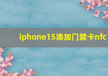 iphone15添加门禁卡nfc