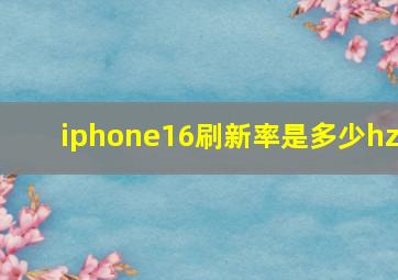 iphone16刷新率是多少hz