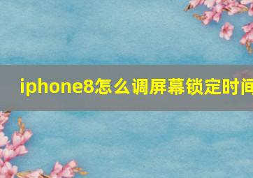 iphone8怎么调屏幕锁定时间