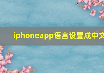 iphoneapp语言设置成中文