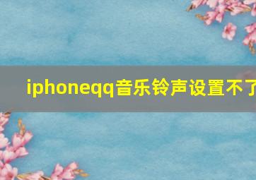 iphoneqq音乐铃声设置不了