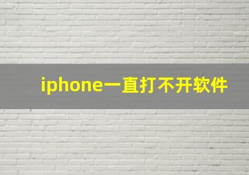 iphone一直打不开软件