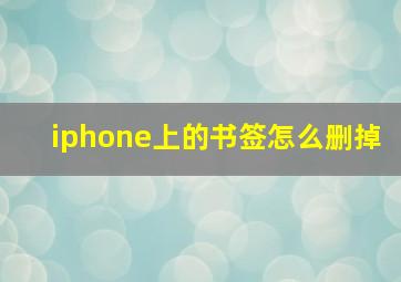 iphone上的书签怎么删掉