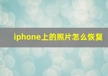 iphone上的照片怎么恢复