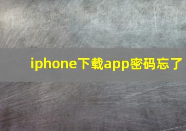 iphone下载app密码忘了