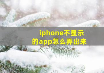 iphone不显示的app怎么弄出来