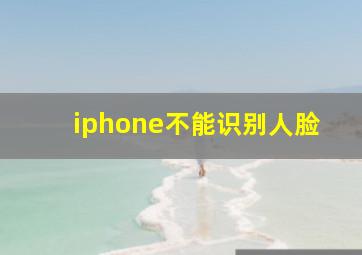 iphone不能识别人脸