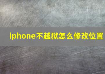 iphone不越狱怎么修改位置