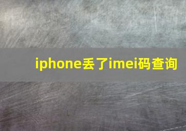 iphone丢了imei码查询