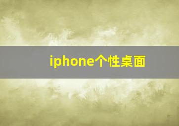 iphone个性桌面