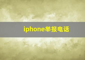 iphone举报电话