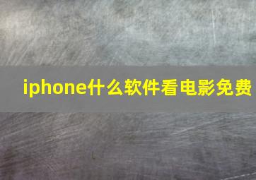 iphone什么软件看电影免费