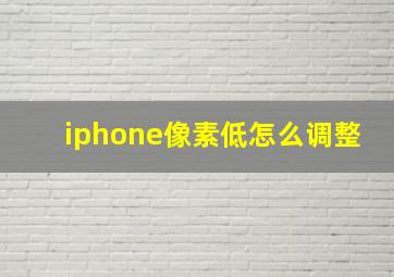 iphone像素低怎么调整