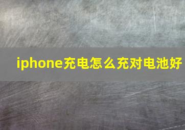 iphone充电怎么充对电池好